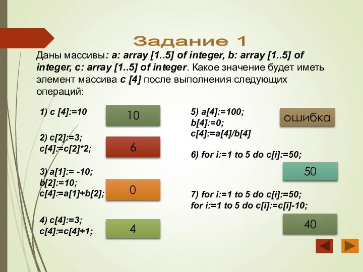 Задание 1 Даны массивы: a: array [1..5] of integer, b: array