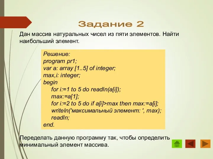 Задание 2 Дан массив натуральных чисел из пяти элементов. Найти наибольший