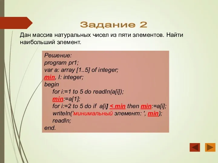 Задание 2 Дан массив натуральных чисел из пяти элементов. Найти наибольший