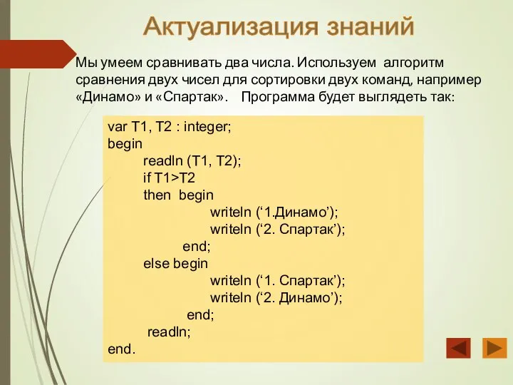 Актуализация знаний Мы умеем сравнивать два числа. Используем алгоритм сравнения двух