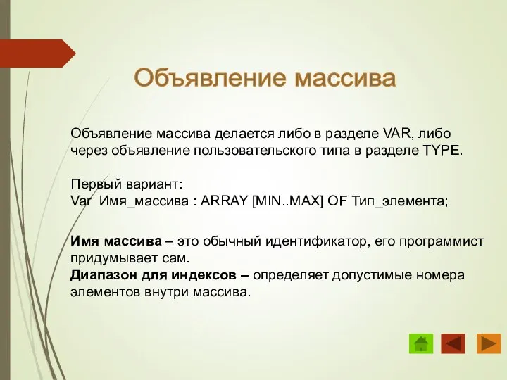 Объявление массива Объявление массива делается либо в разделе VAR, либо через