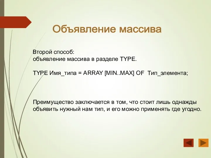 Объявление массива Второй способ: объявление массива в разделе TYPE. TYPE Имя_типа