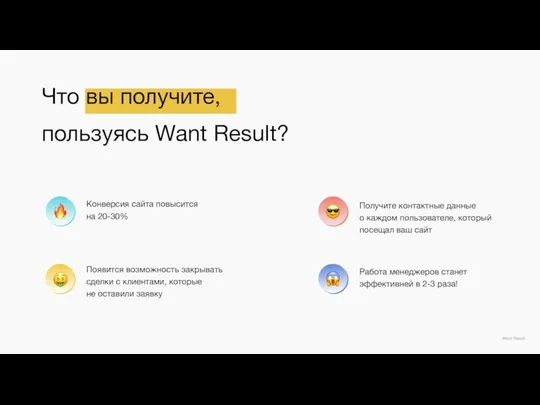 Что вы получите, пользуясь Want Result? Want Result Конверсия сайта повысится