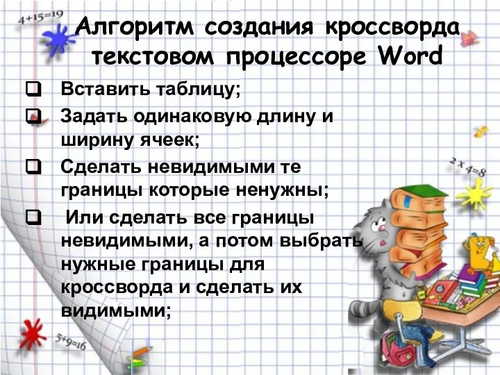 Алгоритм создания кроссворда текстовом процессоре Word Вставить таблицу; Задать одинаковую длину