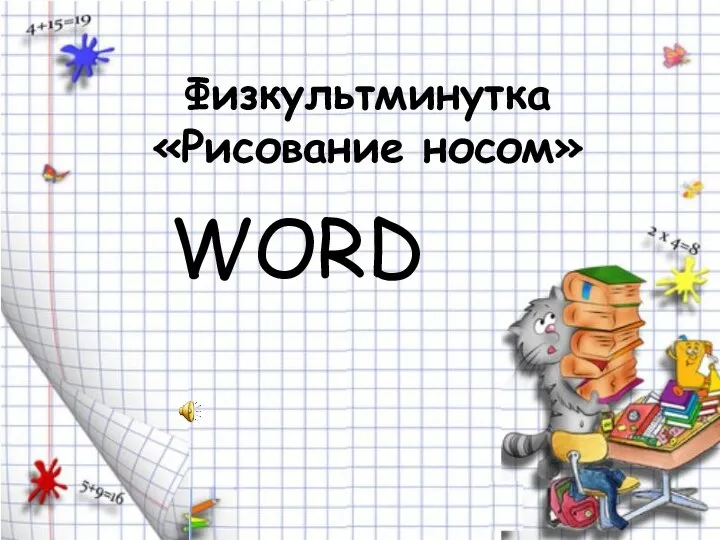 Физкультминутка «Рисование носом» WORD