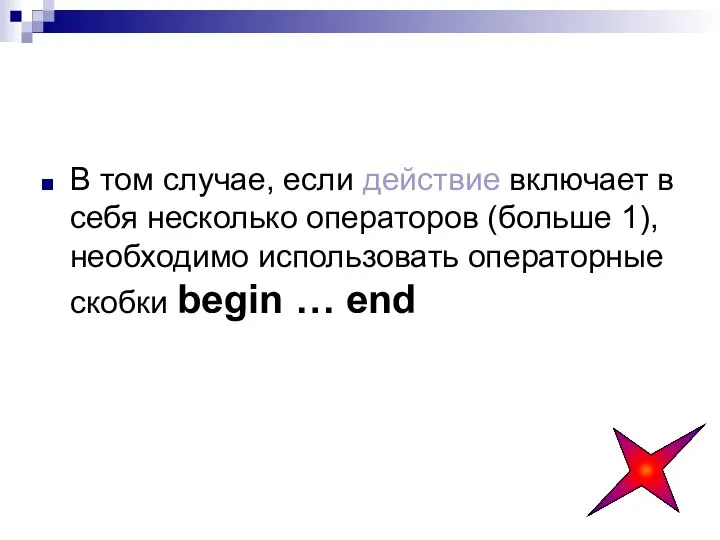 В том случае, если действие включает в себя несколько операторов (больше