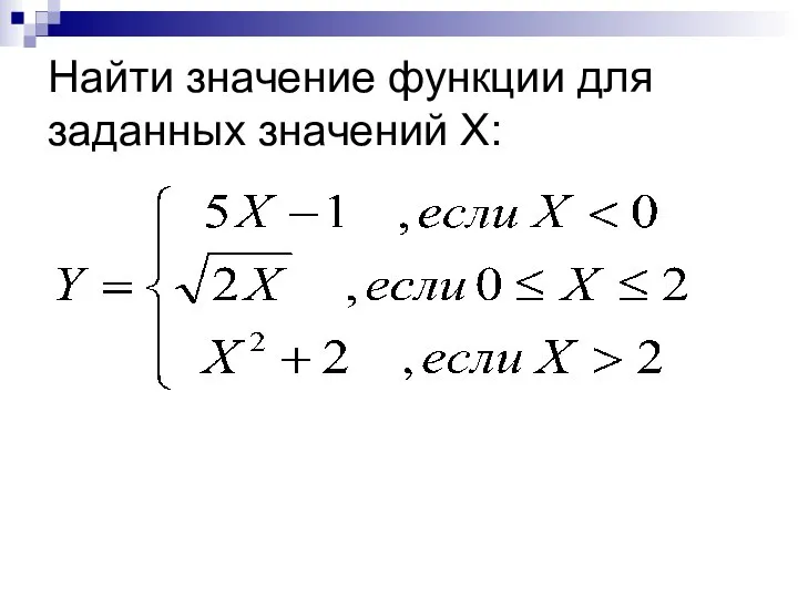 Найти значение функции для заданных значений Х: