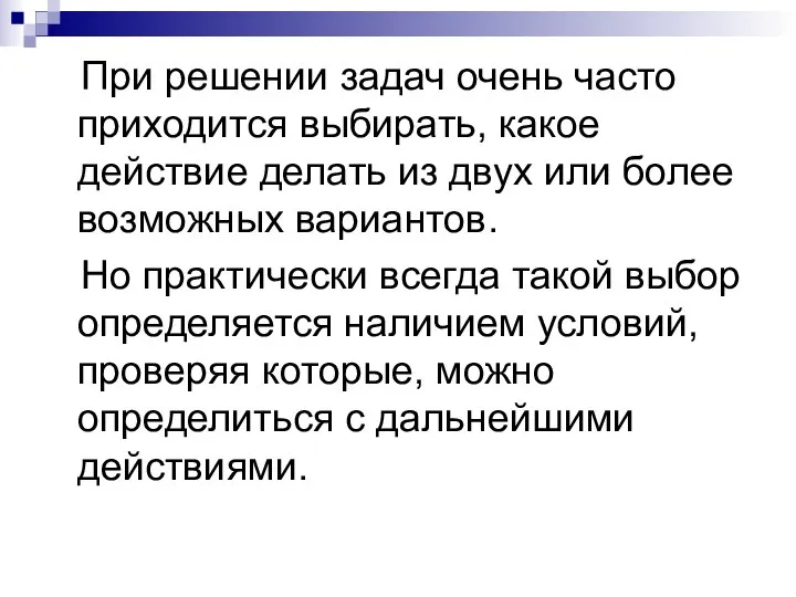 При решении задач очень часто приходится выбирать, какое действие делать из