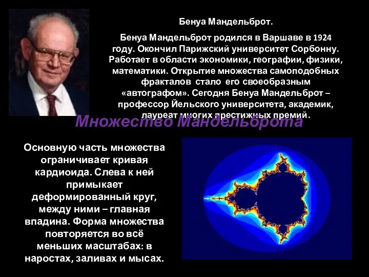 Бенуа Мандельброт. Бенуа Мандельброт родился в Варшаве в 1924 году. Окончил