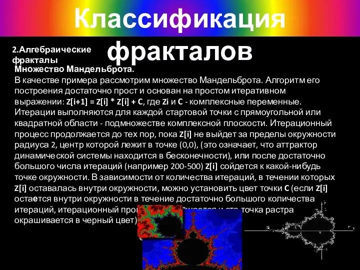 2.Алгебраические фракталы Классификация фракталов Множество Мандельброта. В качестве примера рассмотрим множество