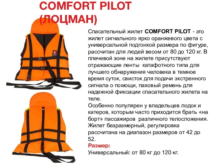 COMFORT PILOT (ЛОЦМАН) Спасательный жилет COMFORT PILOT - это жилет сигнального