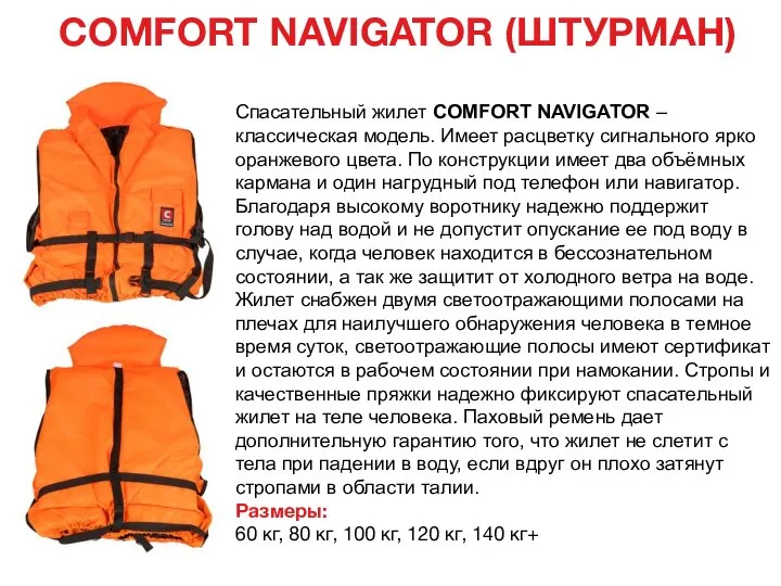 COMFORT NAVIGATOR (ШТУРМАН) Спасательный жилет COMFORT NAVIGATOR – классическая модель. Имеет