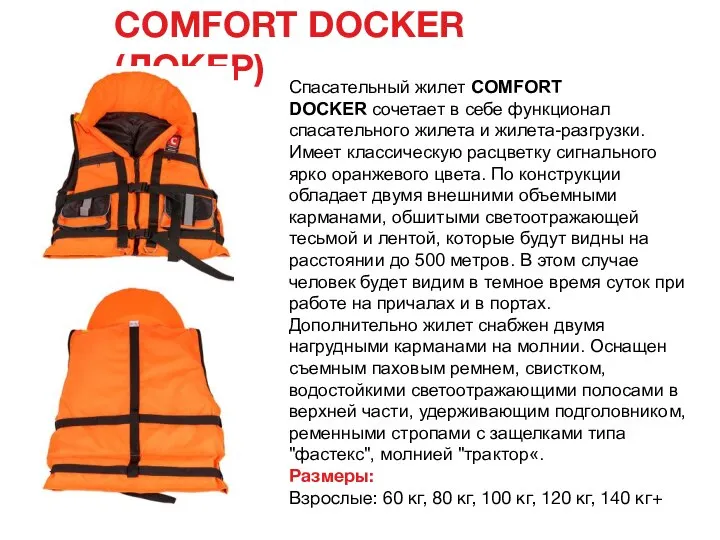 COMFORT DOCKER (ДОКЕР) Спасательный жилет COMFORT DOCKER сочетает в себе функционал