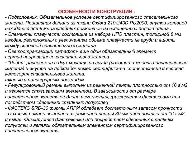 ОСОБЕННОСТИ КОНСТРУКЦИИ : - Подголовник. Обязательное условие сертифицированного спасательного жилета. Пришивная