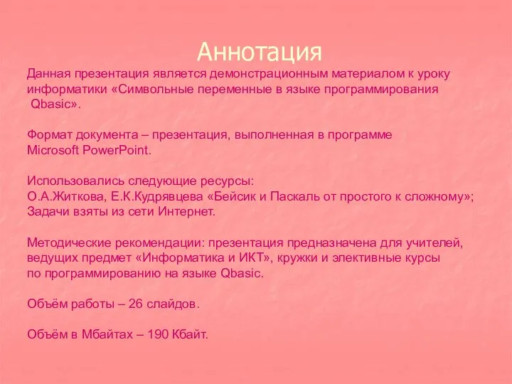 Аннотация Данная презентация является демонстрационным материалом к уроку информатики «Символьные переменные