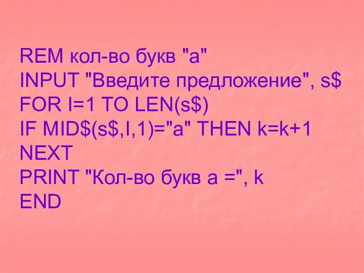 REM кол-во букв "а" INPUT "Введите предложение", s$ FOR I=1 TO