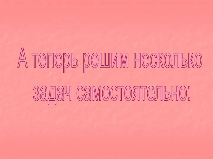 А теперь решим несколько задач самостоятельно: