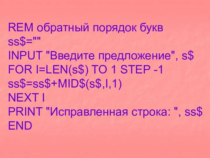 REM обратный порядок букв ss$="" INPUT "Введите предложение", s$ FOR I=LEN(s$)