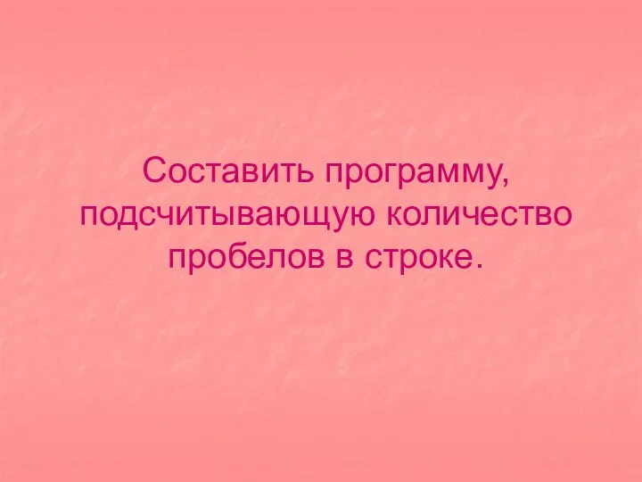 Составить программу, подсчитывающую количество пробелов в строке.