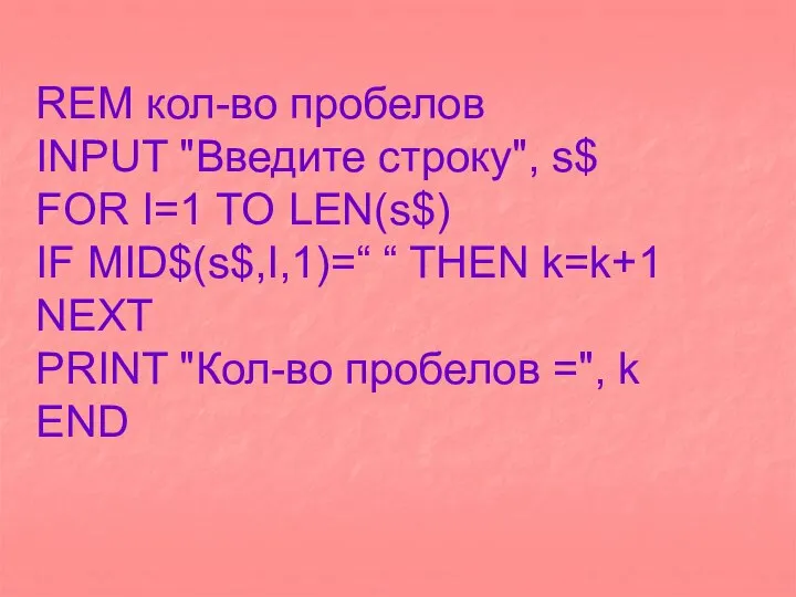 REM кол-во пробелов INPUT "Введите строку", s$ FOR I=1 TO LEN(s$)