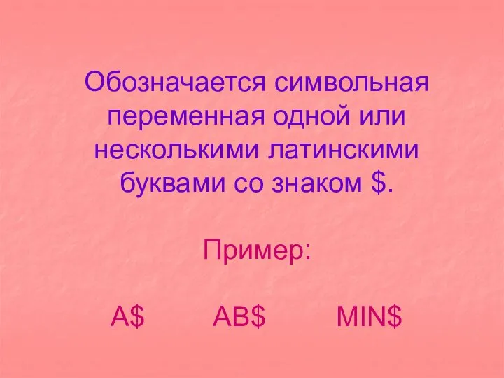 Обозначается символьная переменная одной или несколькими латинскими буквами со знаком $. Пример: A$ AB$ MIN$