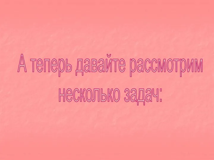 А теперь давайте рассмотрим несколько задач: