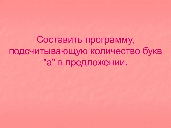 Составить программу, подсчитывающую количество букв "а" в предложении.