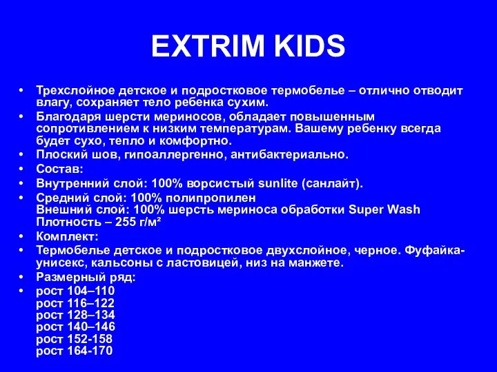 EXTRIM KIDS Трехслойное детское и подростковое термобелье – отлично отводит влагу,