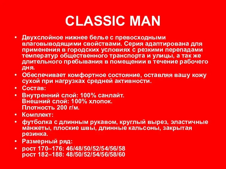 CLASSIC MAN Двухслойное нижнее белье с превосходными влаговыводящими свойствами. Серия адаптирована