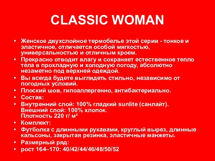 CLASSIC WOMAN Женское двухслойное термобелье этой серии - тонкое и эластичное,