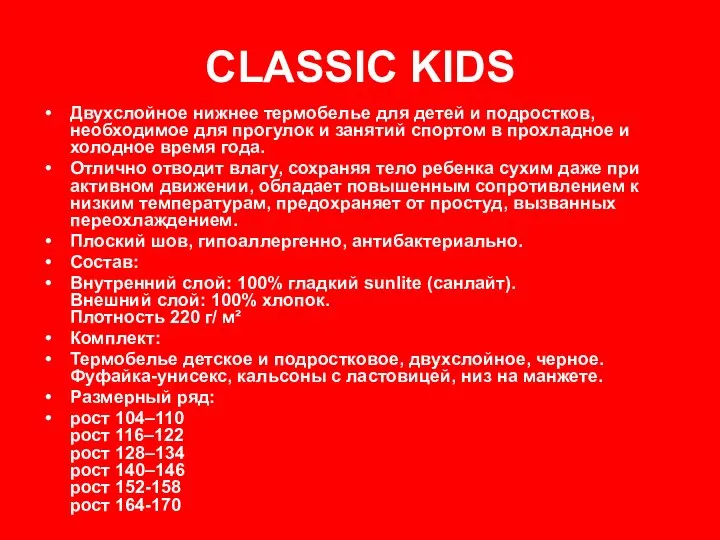 CLASSIC KIDS Двухслойное нижнее термобелье для детей и подростков, необходимое для
