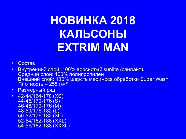 НОВИНКА 2018 КАЛЬСОНЫ EXTRIM MAN Состав: Внутренний слой: 100% ворсистый sunlite