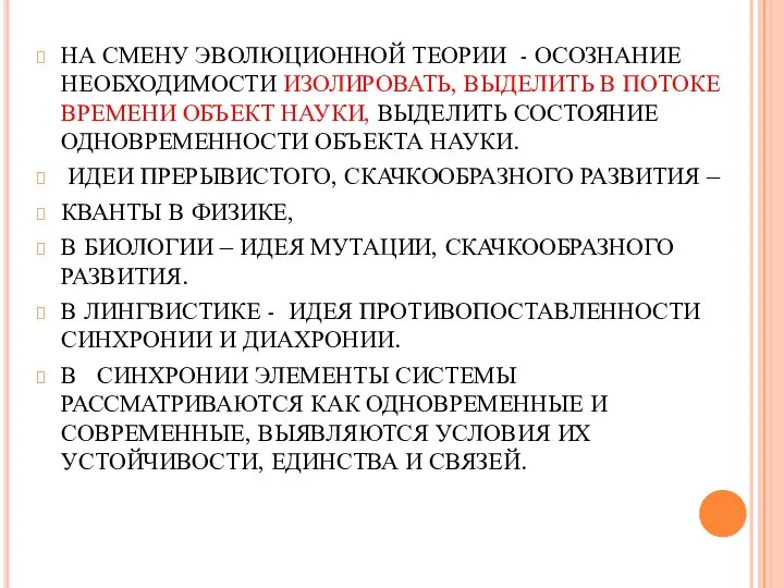 НА СМЕНУ ЭВОЛЮЦИОННОЙ ТЕОРИИ - ОСОЗНАНИЕ НЕОБХОДИМОСТИ ИЗОЛИРОВАТЬ, ВЫДЕЛИТЬ В ПОТОКЕ