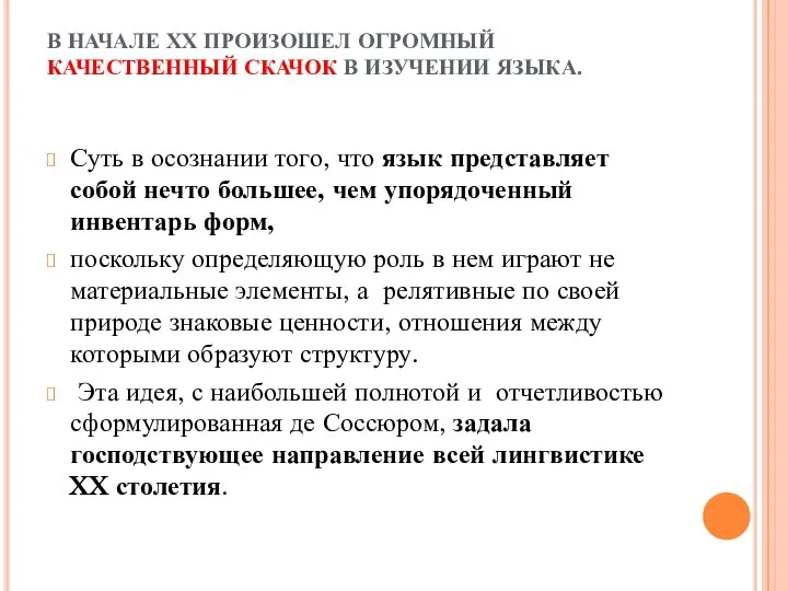 В НАЧАЛЕ ХХ ПРОИЗОШЕЛ ОГРОМНЫЙ КАЧЕСТВЕННЫЙ СКАЧОК В ИЗУЧЕНИИ ЯЗЫКА. Суть