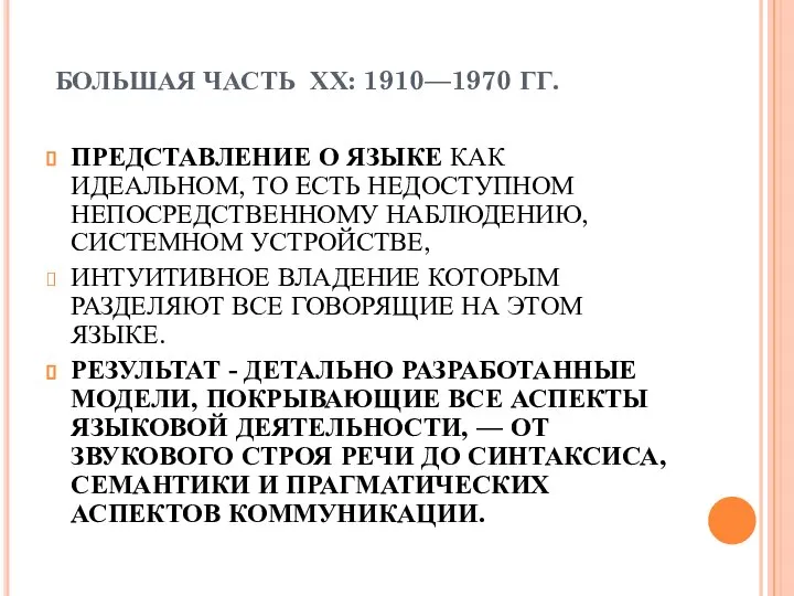 БОЛЬШАЯ ЧАСТЬ ХХ: 1910—1970 ГГ. ПРЕДСТАВЛЕНИЕ О ЯЗЫКЕ КАК ИДЕАЛЬНОМ, ТО