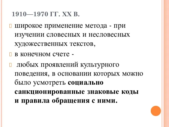1910—1970 ГГ. ХХ В. широкое применение метода - при изучении словесных