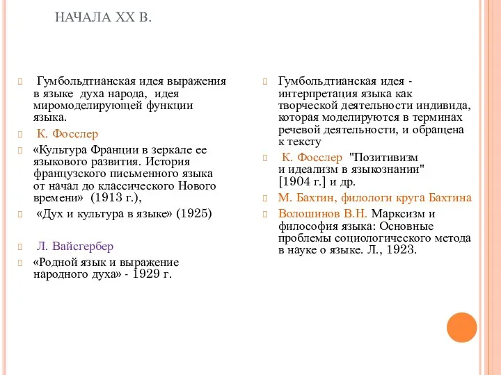 ИДЕИ ЛИНГВИСТИЧЕСКОГО ФУНКЦИОНАЛИЗМА НАЧАЛА ХХ В. Гумбольдтианская идея выражения в языке