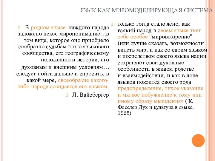 ЯЗЫК КАК МИРОМОДЕЛИРУЮЩАЯ СИСТЕМА В родном языке каждого народа заложено некое