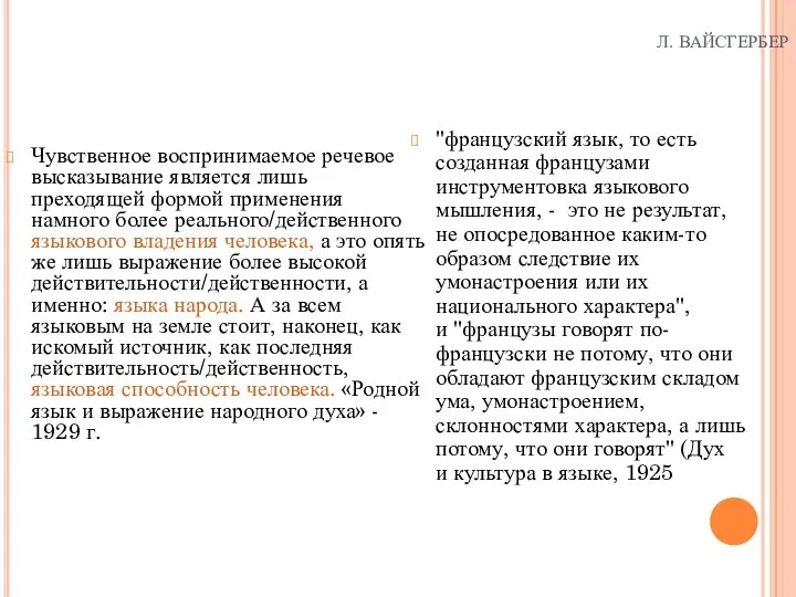 Л. ВАЙСГЕРБЕР Чувственное воспринимаемое речевое высказывание является лишь преходящей формой применения