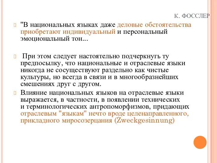 К. ФОССЛЕР "В национальных языках даже деловые обстоятельства приобретают индивидуальный и