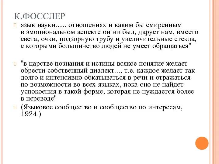 К.ФОССЛЕР язык науки….. отношениях и каким бы смиренным в эмоциональном аспекте