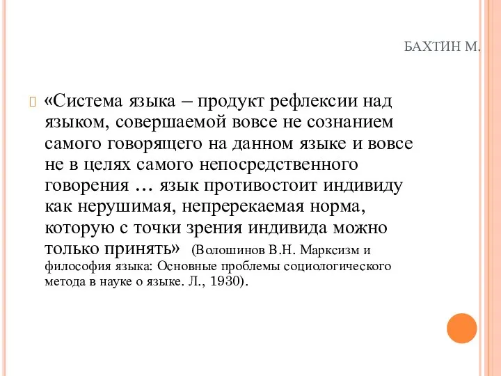 БАХТИН М. «Система языка – продукт рефлексии над языком, совершаемой вовсе