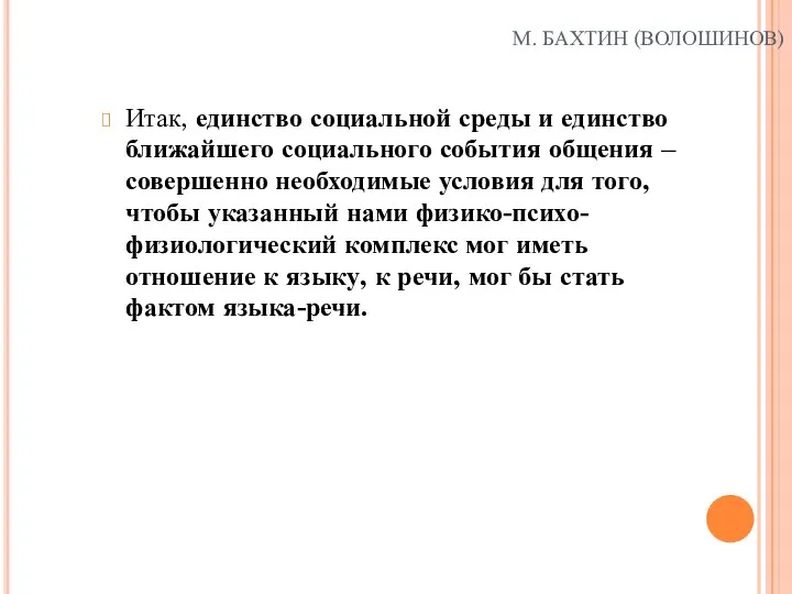 М. БАХТИН (ВОЛОШИНОВ) Итак, единство социальной среды и единство ближайшего социального