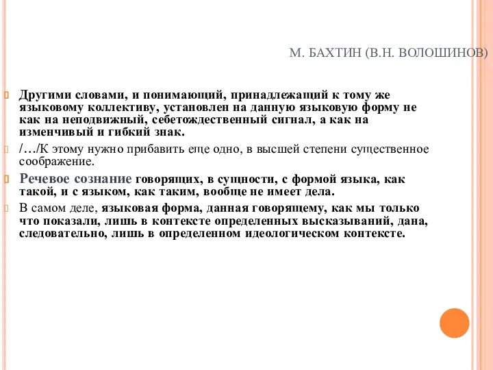 М. БАХТИН (В.Н. ВОЛОШИНОВ) Другими словами, и понимающий, принадлежащий к тому