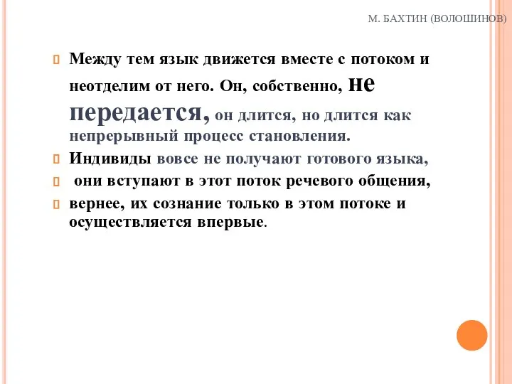 М. БАХТИН (ВОЛОШИНОВ) Между тем язык движется вместе с потоком и