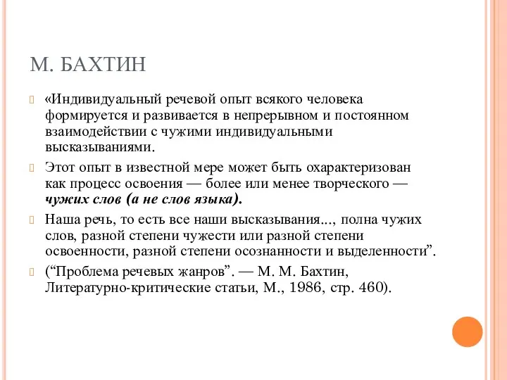 М. БАХТИН «Индивидуальный речевой опыт всякого человека формируется и развивается в