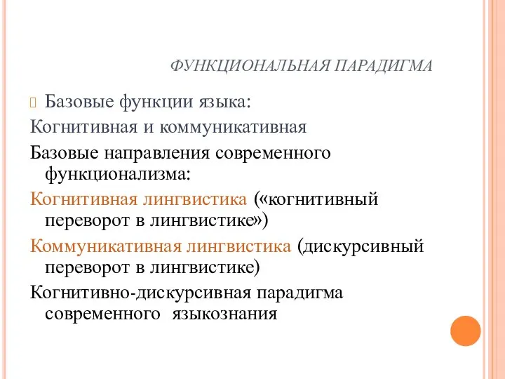 ФУНКЦИОНАЛЬНАЯ ПАРАДИГМА Базовые функции языка: Когнитивная и коммуникативная Базовые направления современного