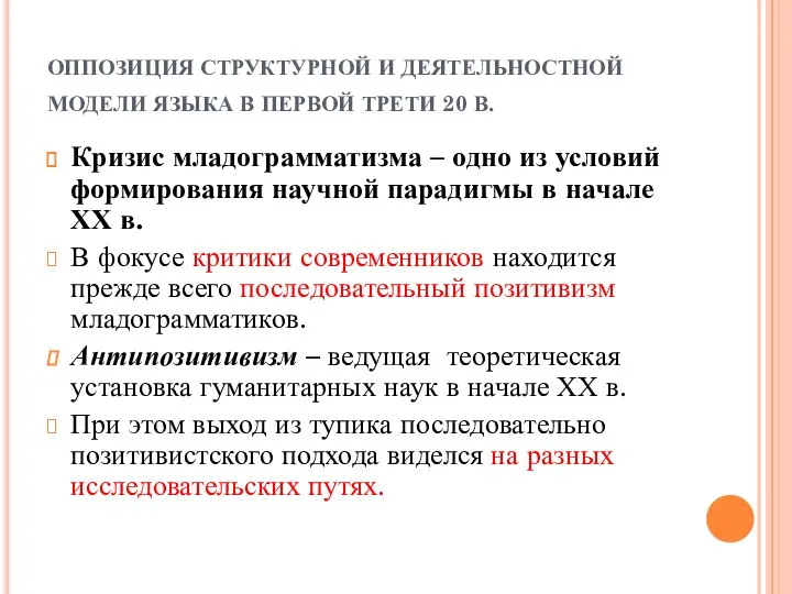 ОППОЗИЦИЯ СТРУКТУРНОЙ И ДЕЯТЕЛЬНОСТНОЙ МОДЕЛИ ЯЗЫКА В ПЕРВОЙ ТРЕТИ 20 В.