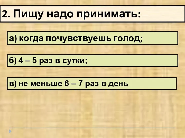 2. Пищу надо принимать: а) когда почувствуешь голод; б) 4 –