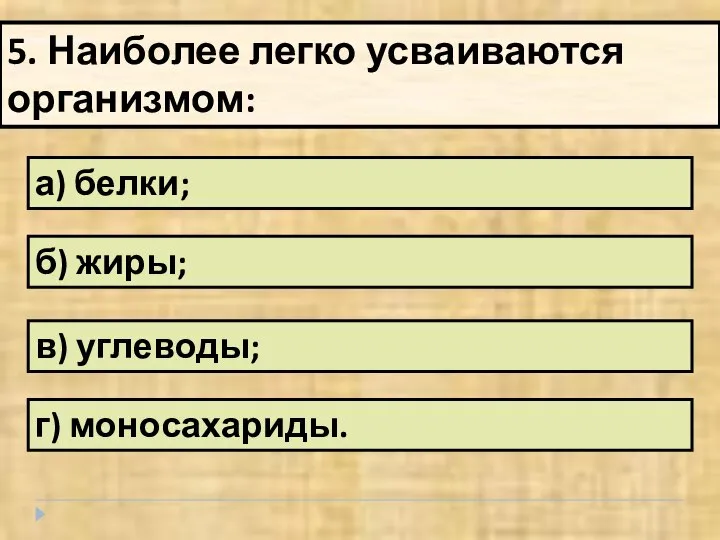 а) белки; 5. Наиболее легко усваиваются организмом: б) жиры; в) углеводы; г) моносахариды.